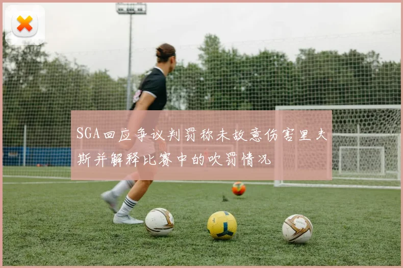SGA回应争议判罚称未故意伤害里夫斯并解释比赛中的吹罚情况