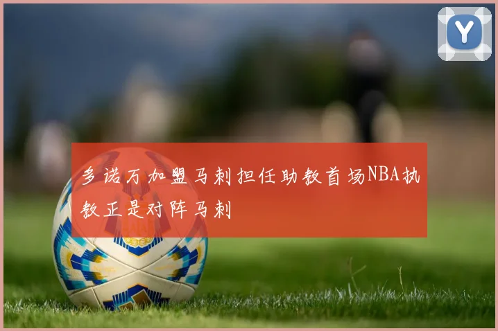 多诺万加盟马刺担任助教首场NBA执教正是对阵马刺
