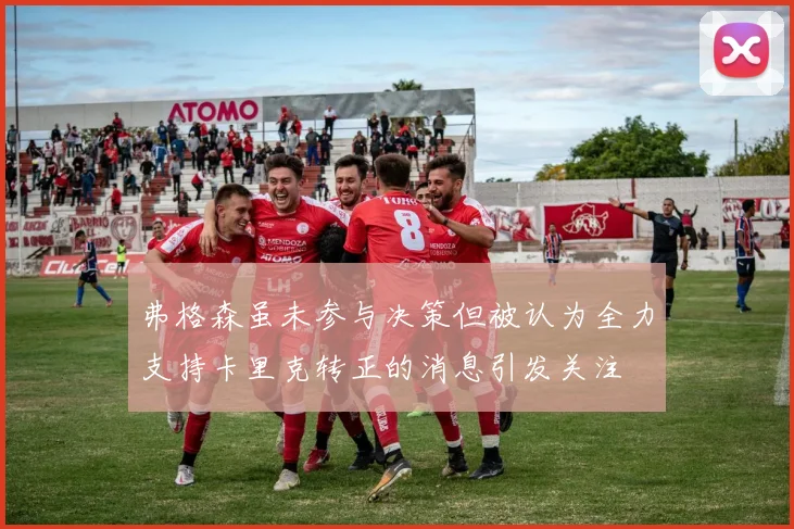 弗格森虽未参与决策但被认为全力支持卡里克转正的消息引发关注
