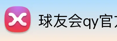 球友会qy官方网站 logo